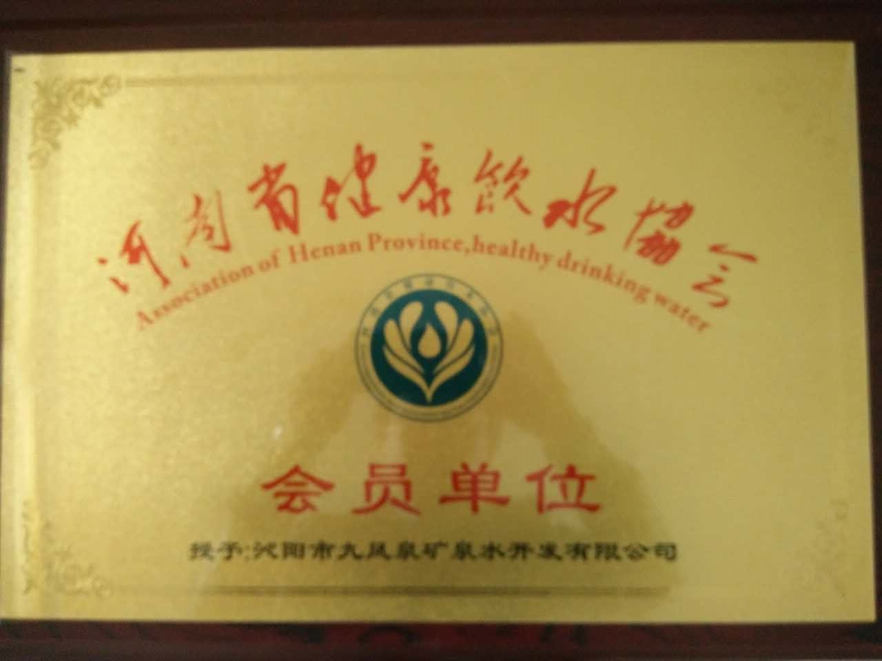 九鳳泉成為河南省健康飲水協會會員單位